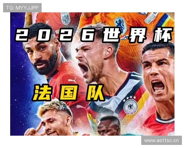 2026世界杯法国队小组赛赛程前瞻及出线形势分析
