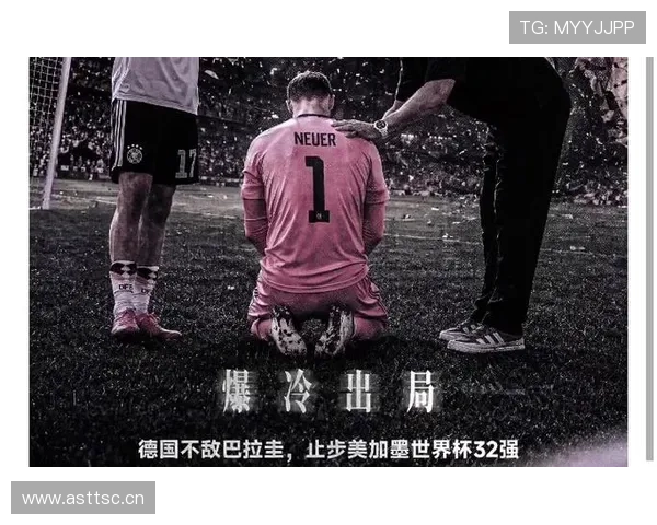 德国点球不敌巴拉圭：2026世界杯32强出局回顾